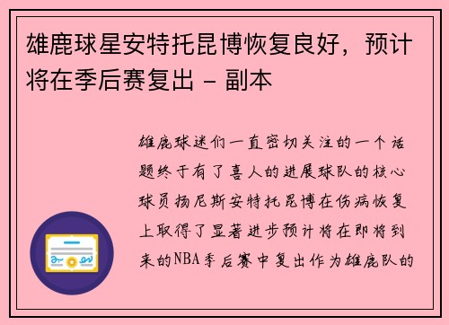 雄鹿球星安特托昆博恢复良好，预计将在季后赛复出 - 副本