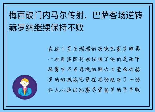 梅西破门内马尔传射，巴萨客场逆转赫罗纳继续保持不败