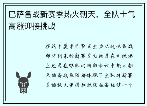 巴萨备战新赛季热火朝天，全队士气高涨迎接挑战