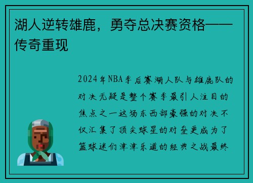 湖人逆转雄鹿，勇夺总决赛资格——传奇重现