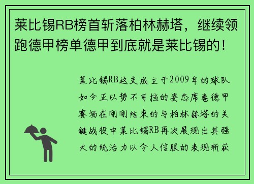 莱比锡RB榜首斩落柏林赫塔，继续领跑德甲榜单德甲到底就是莱比锡的！