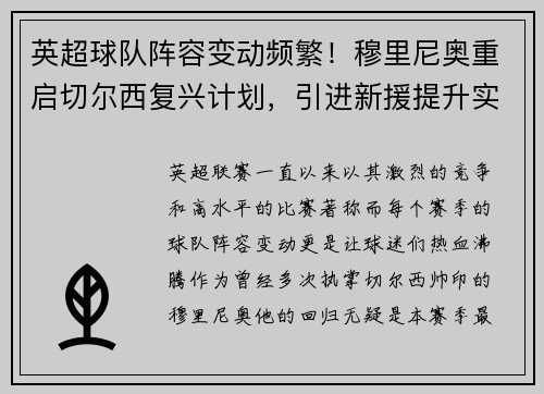 英超球队阵容变动频繁！穆里尼奥重启切尔西复兴计划，引进新援提升实力