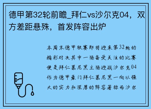 德甲第32轮前瞻_拜仁vs沙尔克04，双方差距悬殊，首发阵容出炉