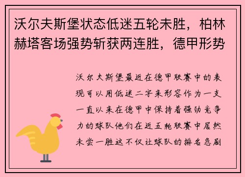 沃尔夫斯堡状态低迷五轮未胜，柏林赫塔客场强势斩获两连胜，德甲形势愈发紧张