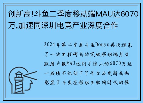 创新高!斗鱼二季度移动端MAU达6070万,加速同深圳电竞产业深度合作