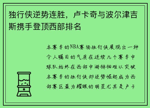 独行侠逆势连胜，卢卡奇与波尔津吉斯携手登顶西部排名