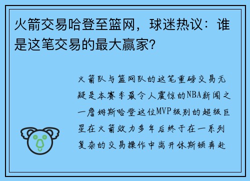 火箭交易哈登至篮网，球迷热议：谁是这笔交易的最大赢家？