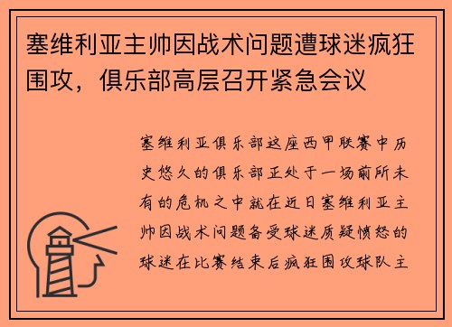 塞维利亚主帅因战术问题遭球迷疯狂围攻，俱乐部高层召开紧急会议