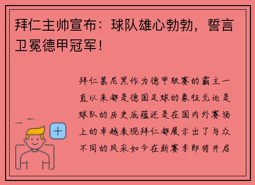 拜仁主帅宣布：球队雄心勃勃，誓言卫冕德甲冠军！