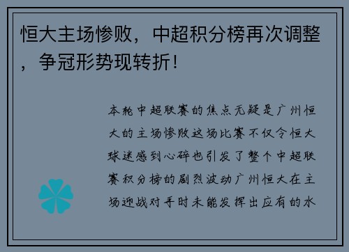 恒大主场惨败，中超积分榜再次调整，争冠形势现转折！