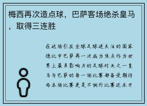 梅西再次造点球，巴萨客场绝杀皇马，取得三连胜