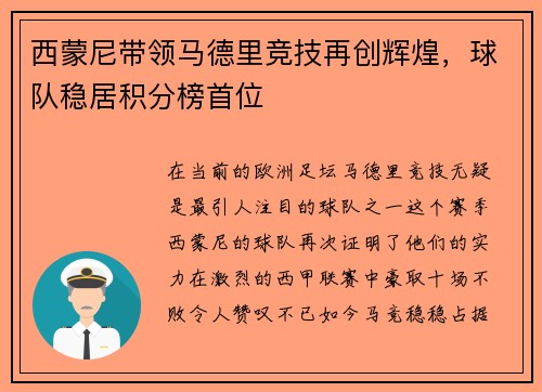 西蒙尼带领马德里竞技再创辉煌，球队稳居积分榜首位