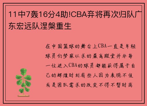 11中7轰16分4助!CBA弃将再次归队广东宏远队涅槃重生