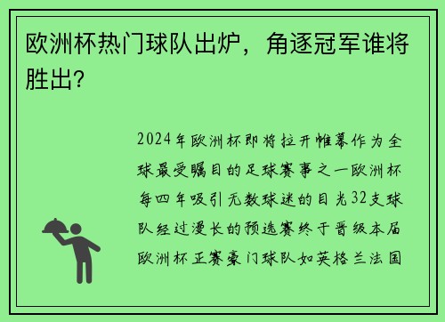 欧洲杯热门球队出炉，角逐冠军谁将胜出？