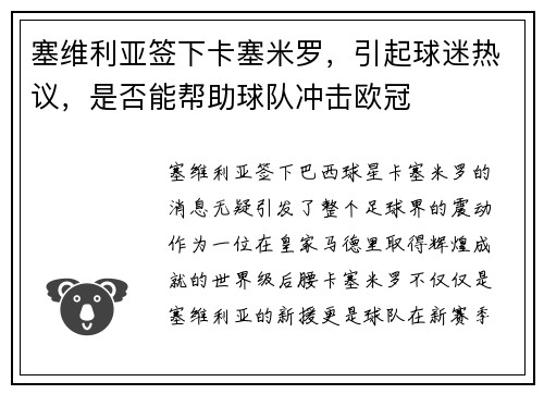 塞维利亚签下卡塞米罗，引起球迷热议，是否能帮助球队冲击欧冠