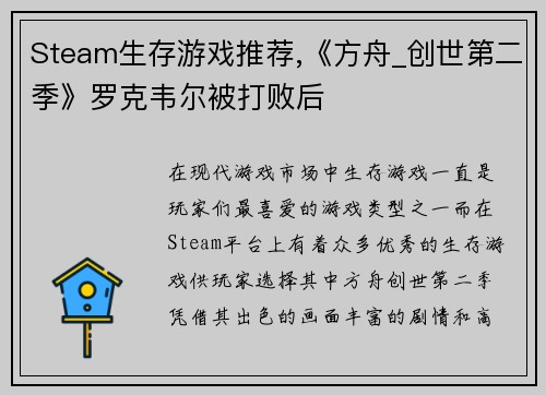 Steam生存游戏推荐,《方舟_创世第二季》罗克韦尔被打败后