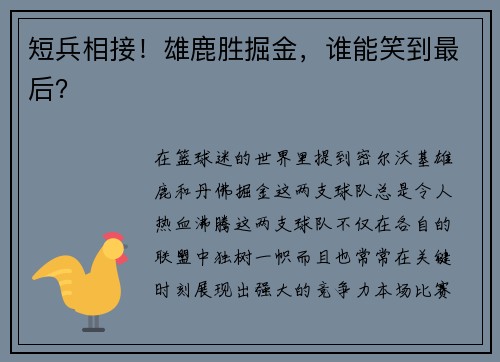 短兵相接！雄鹿胜掘金，谁能笑到最后？