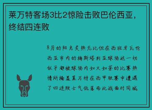 莱万特客场3比2惊险击败巴伦西亚，终结四连败