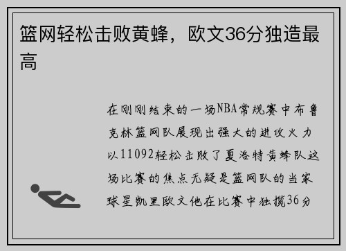 篮网轻松击败黄蜂，欧文36分独造最高