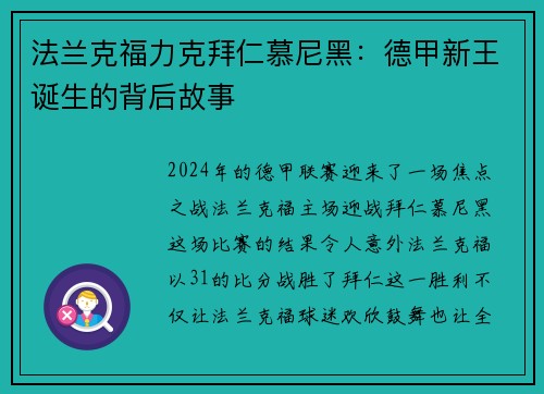 法兰克福力克拜仁慕尼黑：德甲新王诞生的背后故事