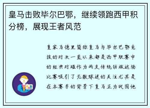 皇马击败毕尔巴鄂，继续领跑西甲积分榜，展现王者风范