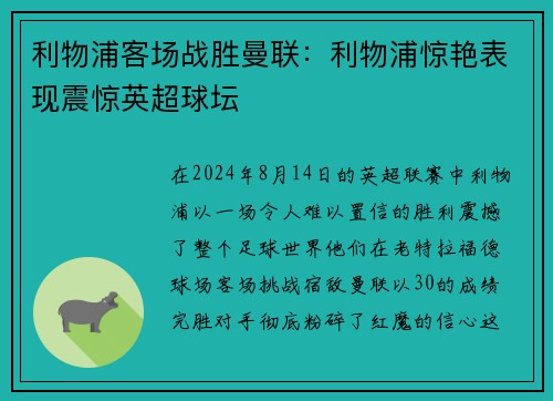 利物浦客场战胜曼联：利物浦惊艳表现震惊英超球坛