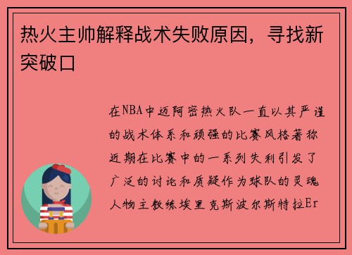 热火主帅解释战术失败原因，寻找新突破口