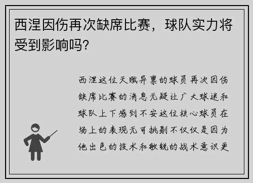 西涅因伤再次缺席比赛，球队实力将受到影响吗？