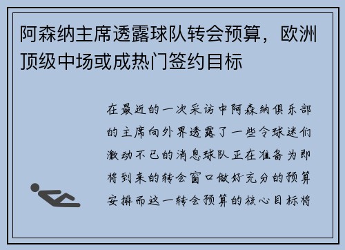 阿森纳主席透露球队转会预算，欧洲顶级中场或成热门签约目标