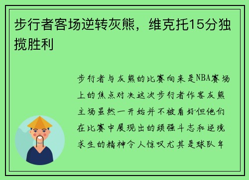 步行者客场逆转灰熊，维克托15分独揽胜利