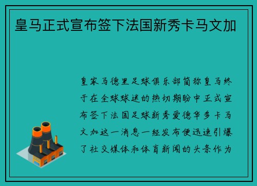 皇马正式宣布签下法国新秀卡马文加