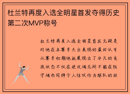 杜兰特再度入选全明星首发夺得历史第二次MVP称号