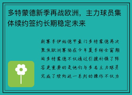 多特蒙德新季再战欧洲，主力球员集体续约签约长期稳定未来