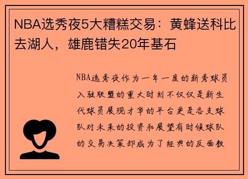 NBA选秀夜5大糟糕交易：黄蜂送科比去湖人，雄鹿错失20年基石