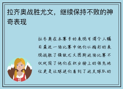 拉齐奥战胜尤文，继续保持不败的神奇表现