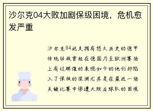 沙尔克04大败加剧保级困境，危机愈发严重