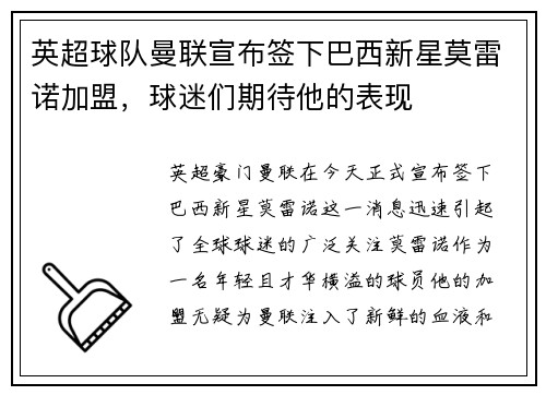 英超球队曼联宣布签下巴西新星莫雷诺加盟，球迷们期待他的表现