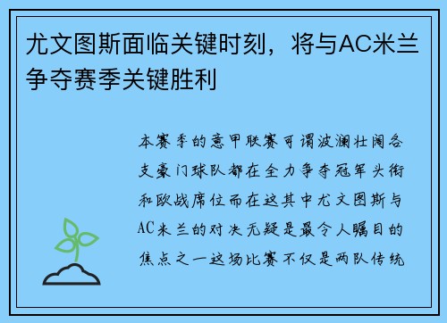 尤文图斯面临关键时刻，将与AC米兰争夺赛季关键胜利