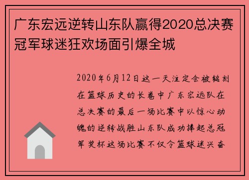 广东宏远逆转山东队赢得2020总决赛冠军球迷狂欢场面引爆全城